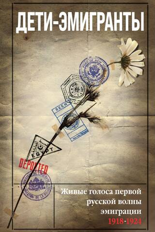 Child Emigrants: Living Voices of the First Wave of Russian Emigration, 1918–1924