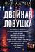 Двойная ловушка