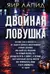 Двойная ловушка