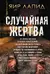 Случайная жертва