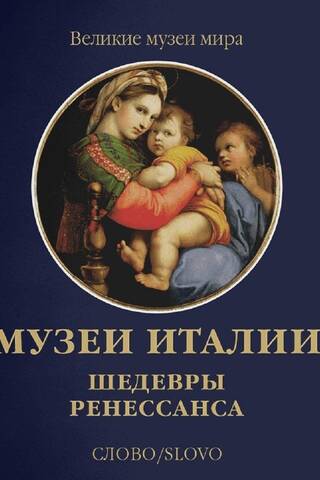 Museums of Italy: Masterpieces of the Renaissance