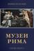 Музеи Рима