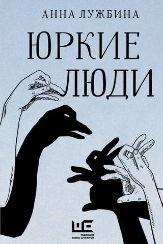 Юркие люди