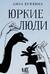 Юркие люди