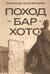 Поход на Бар-Хото