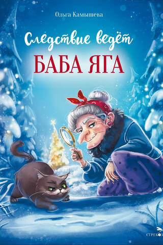 Следствие ведет Баба Яга