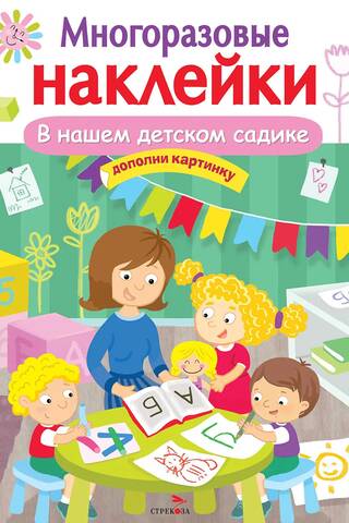 Reusable stickers. In our kindergarten.