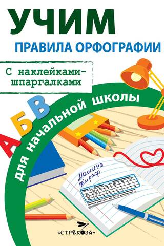 Pareizrakstības noteikumi pamatskolai