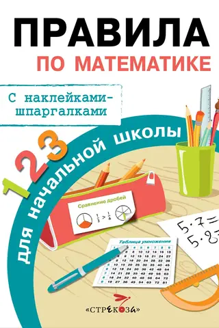 Mathematics rules for elementary school