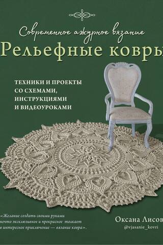 Modern openwork knitting. Embossed rugs. Techniques and projects with diagrams, instructions, and video tutorials.