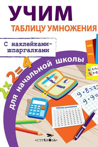 Учим таблицу умножения для начальной школы