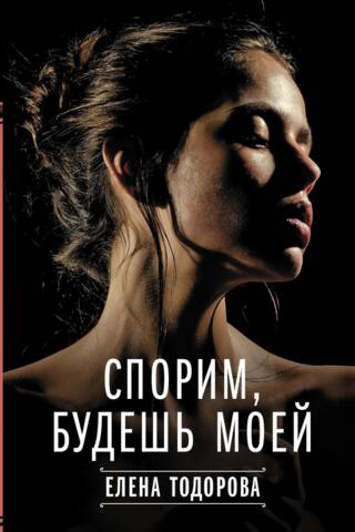 Спорим, будешь моей