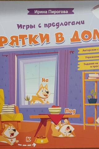 Прятки в доме