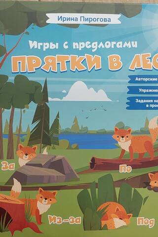 Прятки в лесу