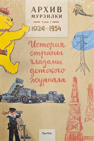 Murzilka Archives. Volume 1. The country's history through the eyes of a children's magazine. 1924-1954