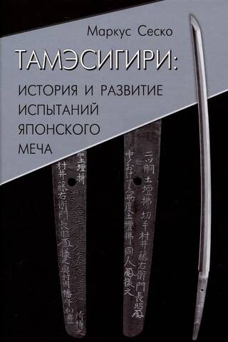 Тамэсигири: История и развитие испытаний японского меча