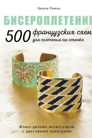 Pērlīšu izšūšana. 500 franču stelles pērlīšu izšūšanas raksti. Modes aksesuāru dizains ar krāsu paletēm.