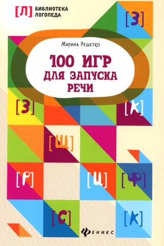 100 games to get your speech going
