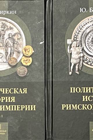 Политическая история Римской Империи. В 2 томах