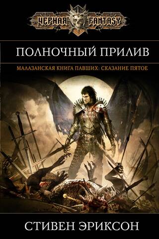 Midnight Tide. Tale Five from the Malazan Book of the Fallen