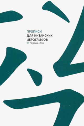 Прописи для китайских иероглифов. 80 первых слов
