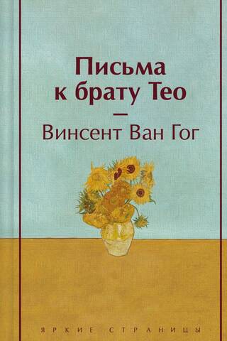 Letters to Brother Theo
