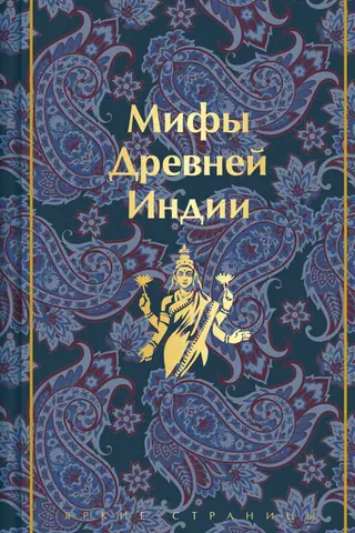 Мифы Древней Индии