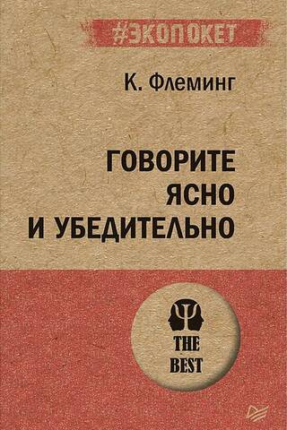 Говорите ясно и убедительно