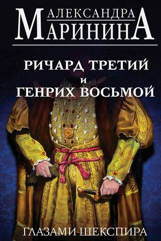 Ричард Третий и Генрих Восьмой глазами Шекспира
