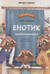 Енотик капризничает