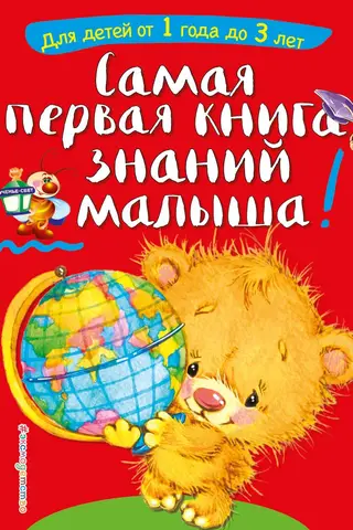 Mazuļa pirmā zināšanu grāmata: bērniem vecumā no 1 līdz 3 gadiem