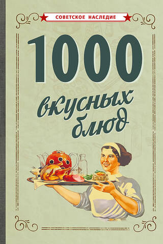 1000 вкусных блюд