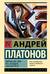 Ювенильное море. Река Потудань. Эфирный тракт