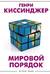 Мировой порядок