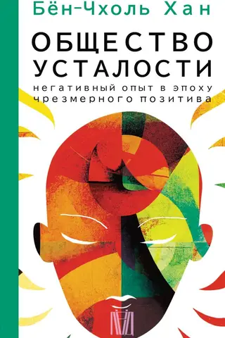 Общество усталости. Негативный опыт в эпоху чрезмерного позитива