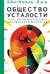 Общество усталости. Негативный опыт в эпоху чрезмерного позитива
