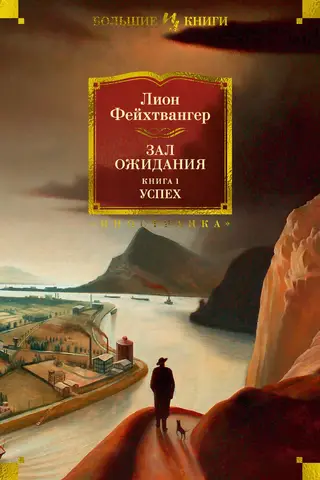 Gaidāmā telpa: 1. grāmata: Panākumi