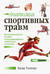 Анатомия спортивных травм