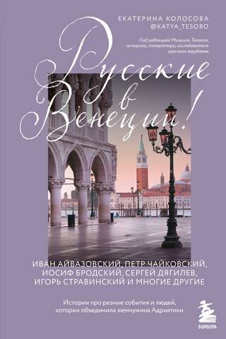 Russians in Venice! Stories about the diverse events and people united by the pearl of the Adriatic.