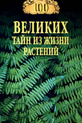 100 великих тайн из жизни растений