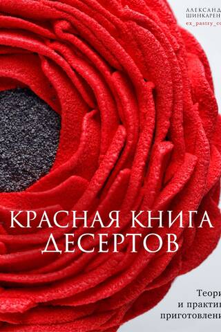 The Red Book of Desserts: Theory and Practice