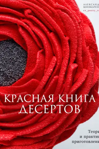 The Red Book of Desserts: Theory and Practice