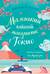 Маленький чайный магазинчик в Токио