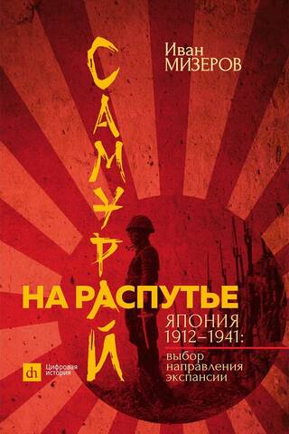 Samuraji krustcelēs: Japāna 1912–1941: paplašināšanās virziena izvēle