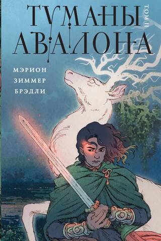 The Mists of Avalon, Volume 2