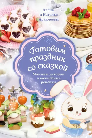 Pasaku svētku gatavošana: mammas stāsti un maģiskas receptes