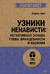 Узники ненависти. Когнитивная основа гнева, враждебности и насилия