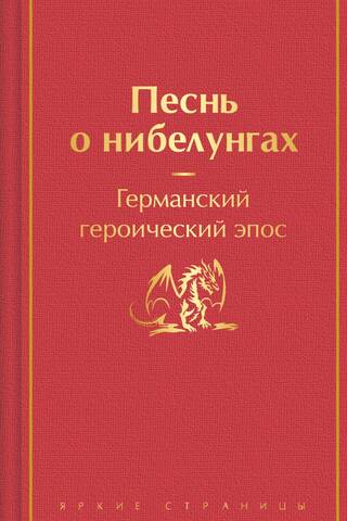 The Song of the Nibelungs. Germanic heroic epic