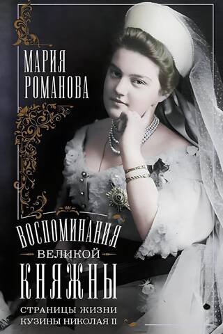Воспоминания великой княжны. Страницы жизни кузины Николая II. 1890—1918