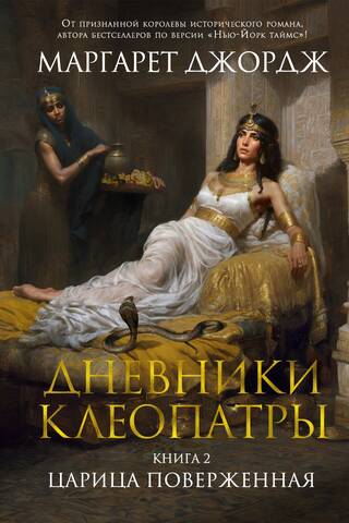 The Diaries of Cleopatra. Book 2. The Queen Fallen